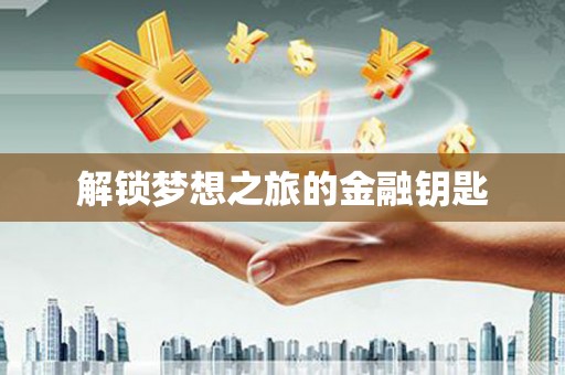 蔡甸解锁梦想之旅的金融钥匙