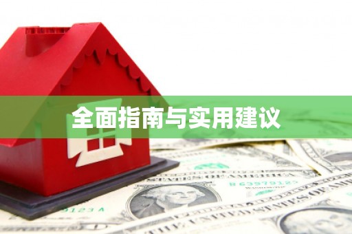 蔡甸全面指南与实用建议