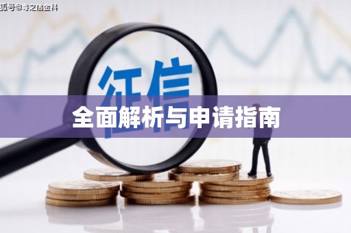 蔡甸全面解析与申请指南