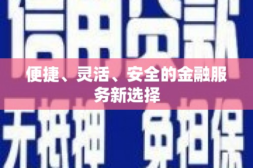 蔡甸便捷、灵活、安全的金融服务新选择