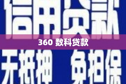 蔡甸360 数科贷款
