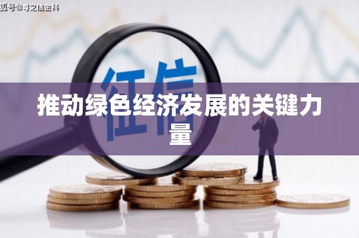 蔡甸推动绿色经济发展的关键力量