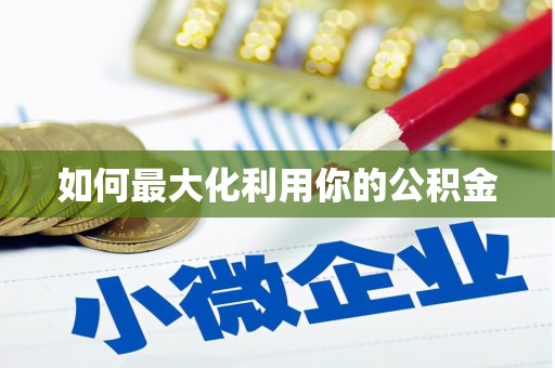 蔡甸如何最大化利用你的公积金