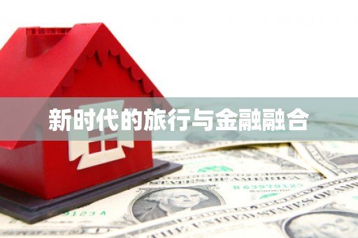蔡甸新时代的旅行与金融融合