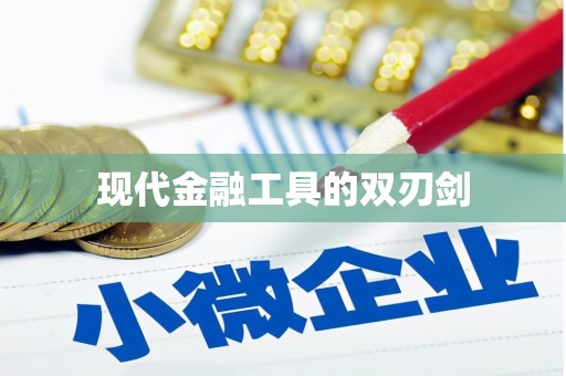 蔡甸现代金融工具的双刃剑