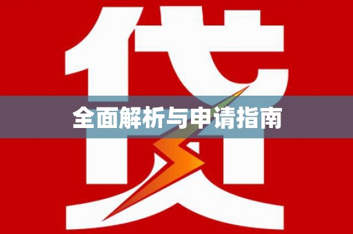 蔡甸全面解析与申请指南