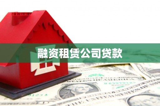 蔡甸融资租赁公司贷款