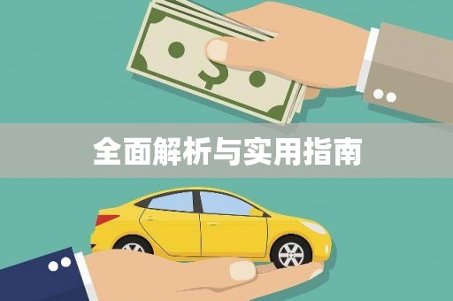 蔡甸全面解析与实用指南