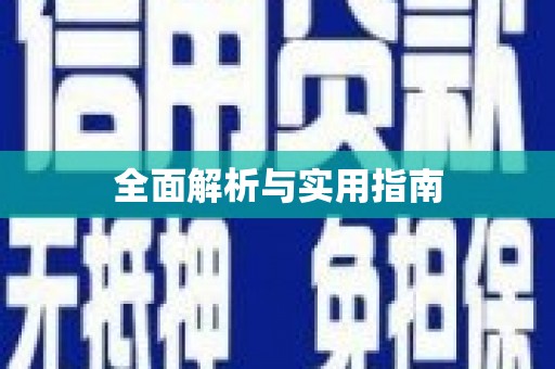 蔡甸全面解析与实用指南