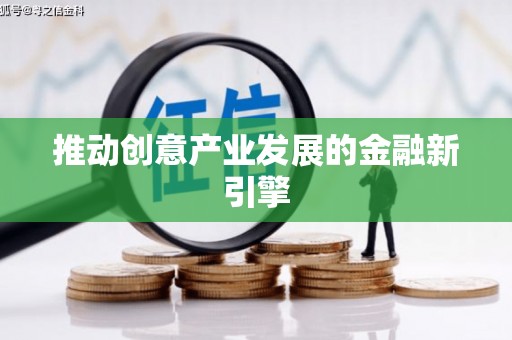 蔡甸推动创意产业发展的金融新引擎