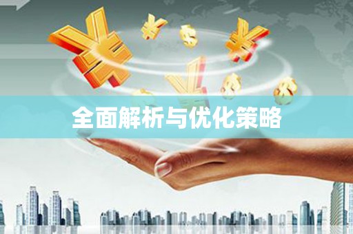 蔡甸全面解析与优化策略
