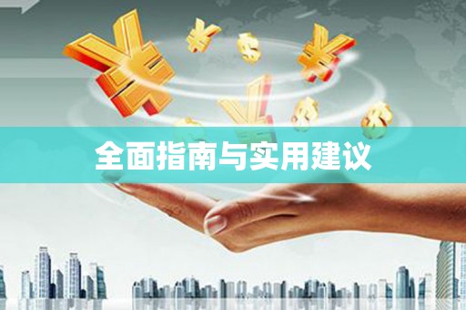 蔡甸全面指南与实用建议