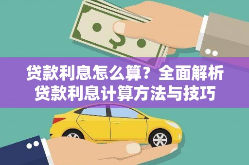 蔡甸贷款利息怎么算？全面解析贷款利息计算方法与技巧
