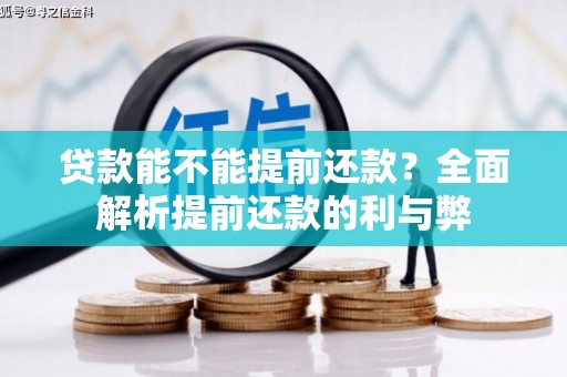 蔡甸贷款能不能提前还款？全面解析提前还款的利与弊