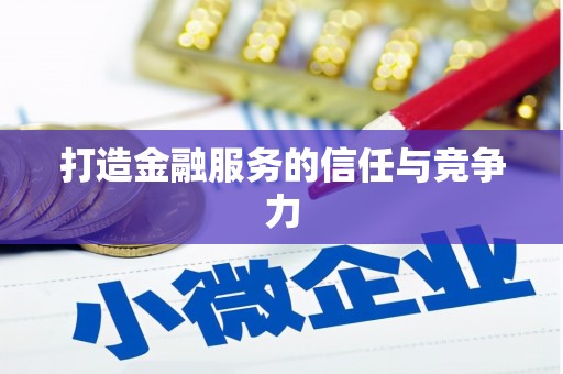 蔡甸打造金融服务的信任与竞争力