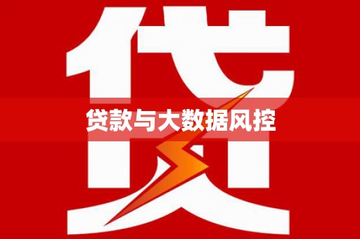 蔡甸贷款与大数据风控