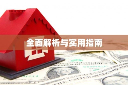 蔡甸全面解析与实用指南