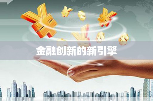 蔡甸金融创新的新引擎