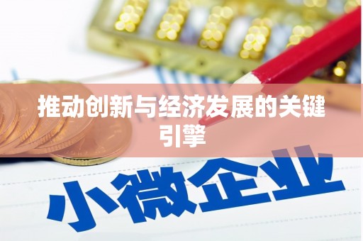 蔡甸推动创新与经济发展的关键引擎