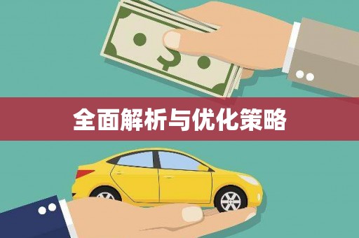 蔡甸全面解析与优化策略