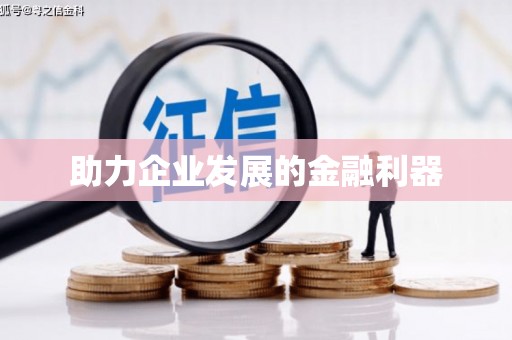 蔡甸助力企业发展的金融利器