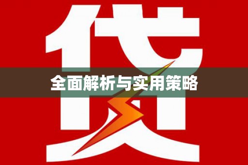 蔡甸全面解析与实用策略