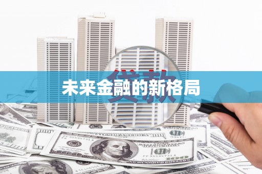 蔡甸未来金融的新格局