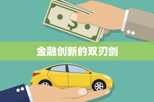 蔡甸金融创新的双刃剑