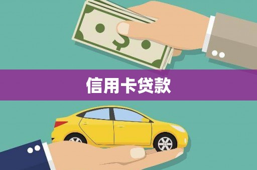 蔡甸信用卡贷款