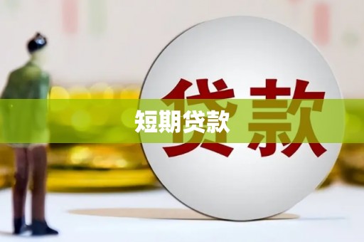 蔡甸短期贷款