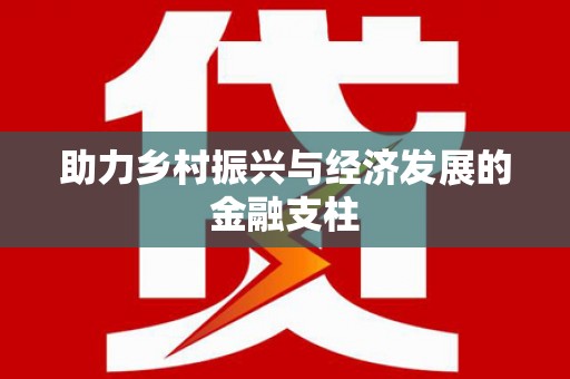 蔡甸助力乡村振兴与经济发展的金融支柱