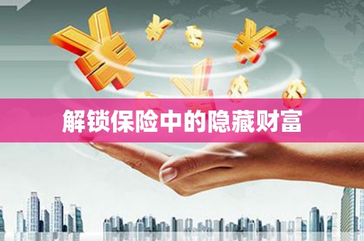蔡甸解锁保险中的隐藏财富