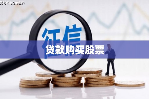 蔡甸贷款购买股票