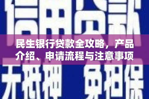 蔡甸民生银行贷款全攻略，产品介绍、申请流程与注意事项