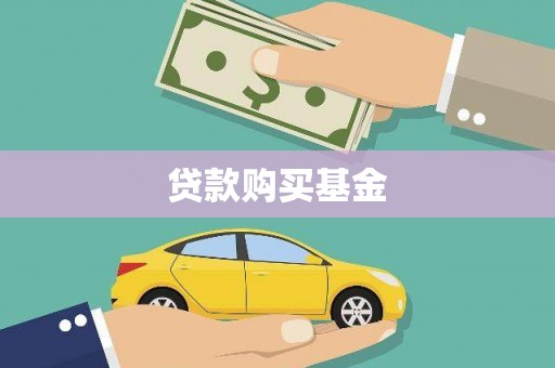 蔡甸贷款购买基金