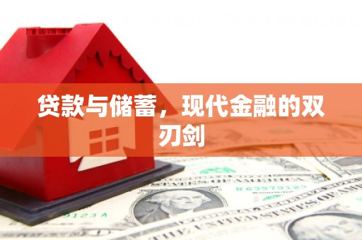 蔡甸贷款与储蓄，现代金融的双刃剑